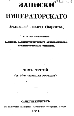 1851 - Zapiski Imperskago Arheologicheskogo obsh - volume III